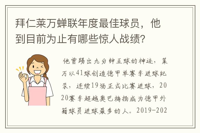 拜仁莱万蝉联年度最佳球员，他到目前为止有哪些惊人战绩？