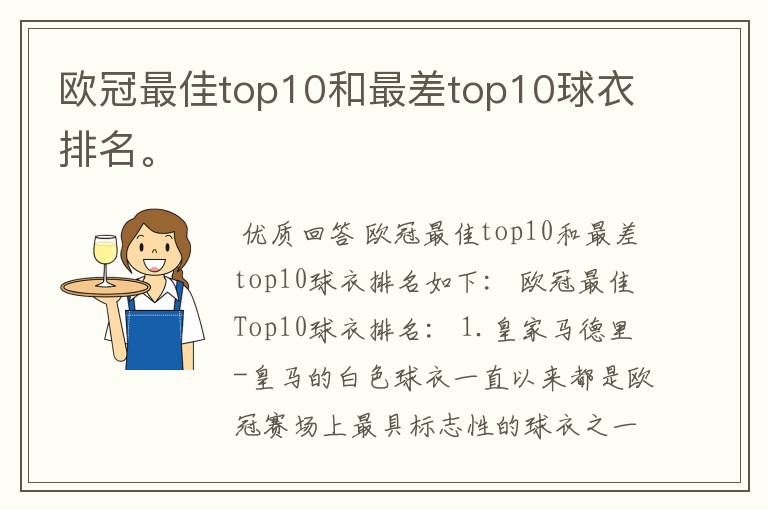 欧冠最佳top10和最差top10球衣排名。