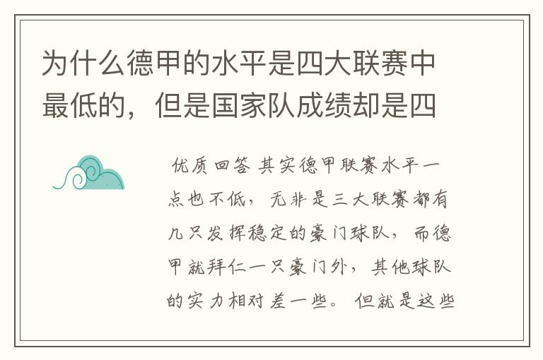 为什么德甲的水平是四大联赛中最低的，但是国家队成绩却是四个国家中最稳定的？