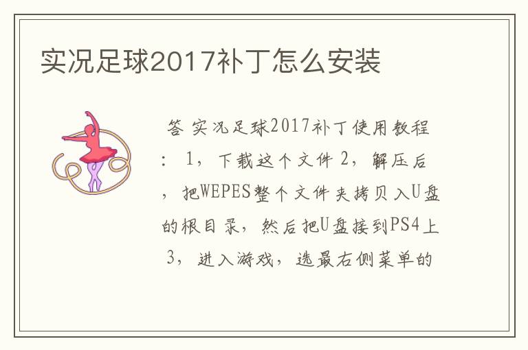 实况足球2017补丁怎么安装