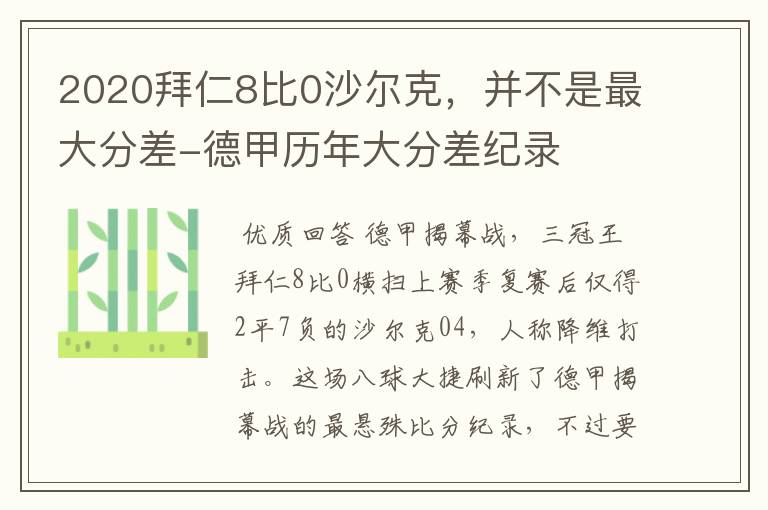 2020拜仁8比0沙尔克，并不是最大分差-德甲历年大分差纪录