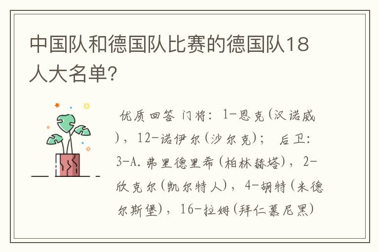 中国队和德国队比赛的德国队18人大名单？