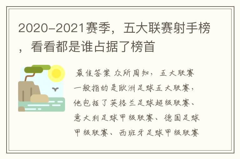 2020-2021赛季，五大联赛射手榜，看看都是谁占据了榜首