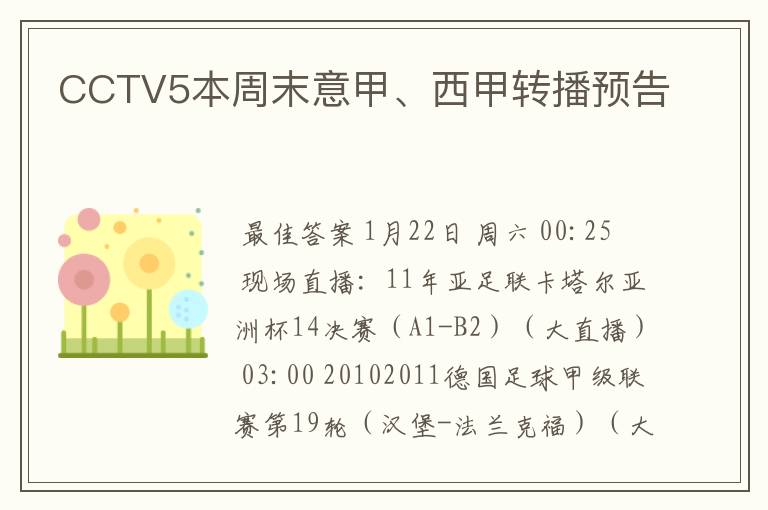 CCTV5本周末意甲、西甲转播预告