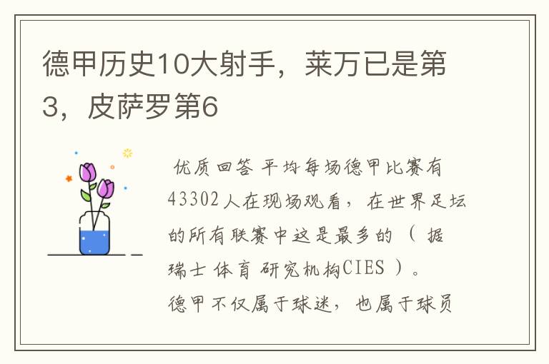 德甲历史10大射手，莱万已是第3，皮萨罗第6