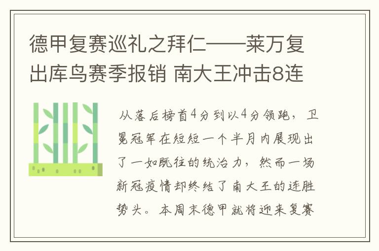 德甲复赛巡礼之拜仁——莱万复出库鸟赛季报销 南大王冲击8连冠