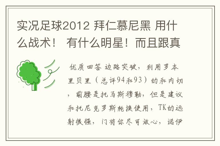 实况足球2012 拜仁慕尼黑 用什么战术！ 有什么明星！而且跟真人对战！如何变幻战术！