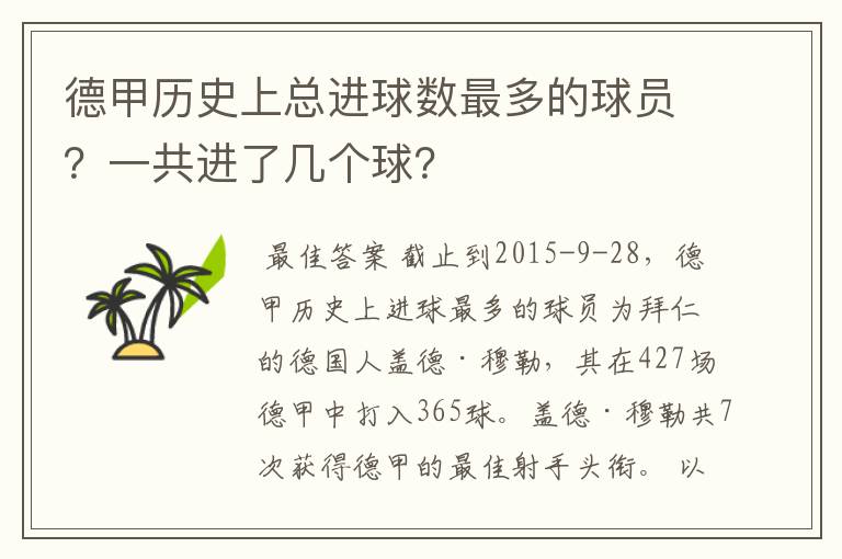 德甲历史上总进球数最多的球员？一共进了几个球？