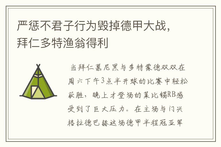 严惩不君子行为毁掉德甲大战，拜仁多特渔翁得利