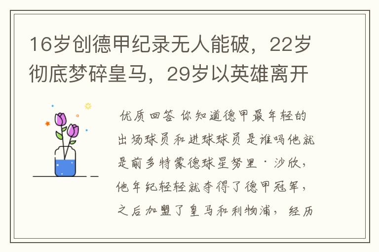 16岁创德甲纪录无人能破，22岁彻底梦碎皇马，29岁以英雄离开多特