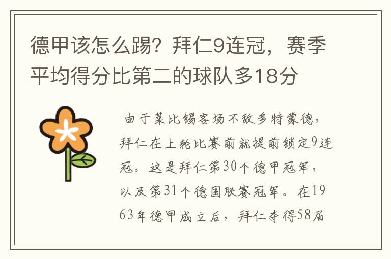 德甲该怎么踢？拜仁9连冠，赛季平均得分比第二的球队多18分