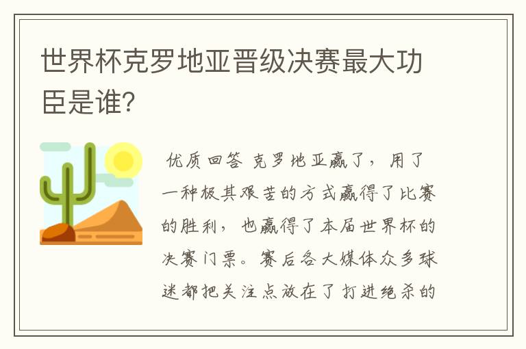 世界杯克罗地亚晋级决赛最大功臣是谁？