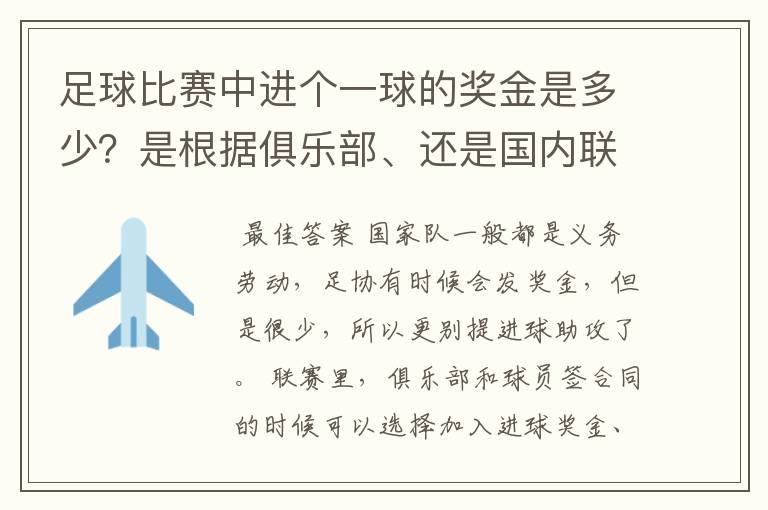 足球比赛中进个一球的奖金是多少？是根据俱乐部、还是国内联赛统一啊