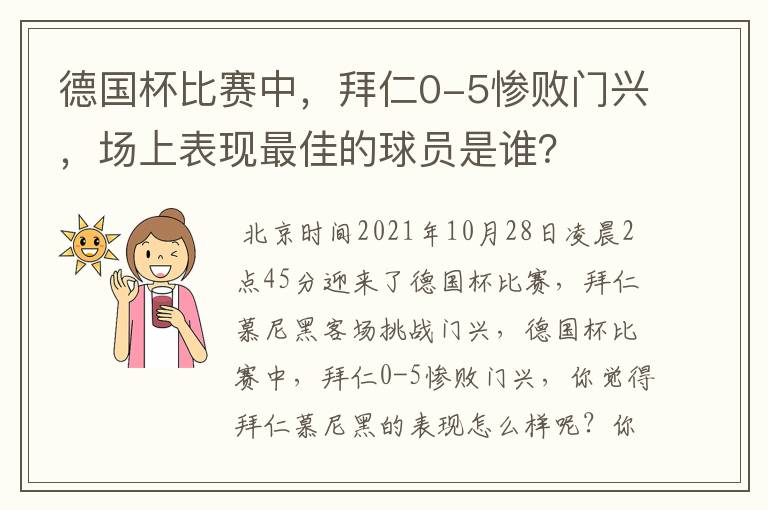 德国杯比赛中，拜仁0-5惨败门兴，场上表现最佳的球员是谁？