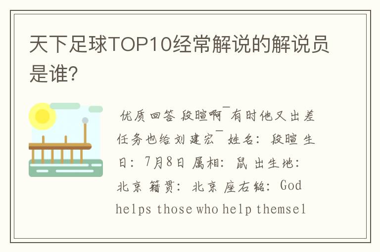 天下足球TOP10经常解说的解说员是谁？