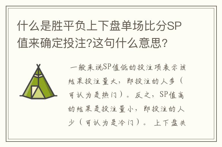 什么是胜平负上下盘单场比分SP值来确定投注?这句什么意思?