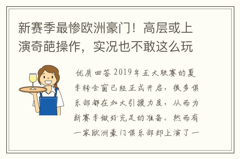 新赛季最惨欧洲豪门！高层或上演奇葩操作，实况也不敢这么玩