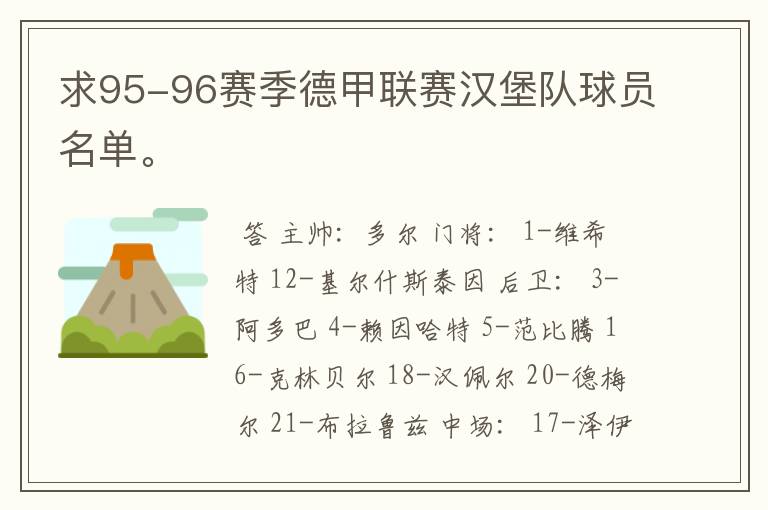 求95-96赛季德甲联赛汉堡队球员名单。