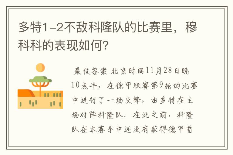 多特1-2不敌科隆队的比赛里，穆科科的表现如何？