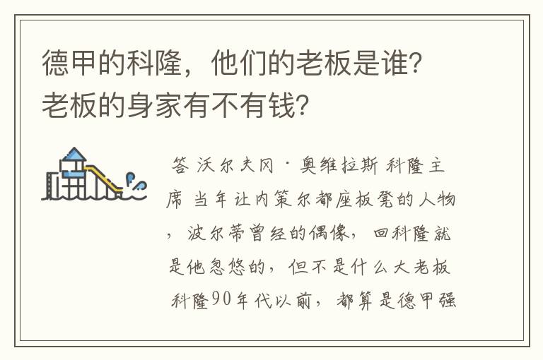 德甲的科隆，他们的老板是谁？老板的身家有不有钱？