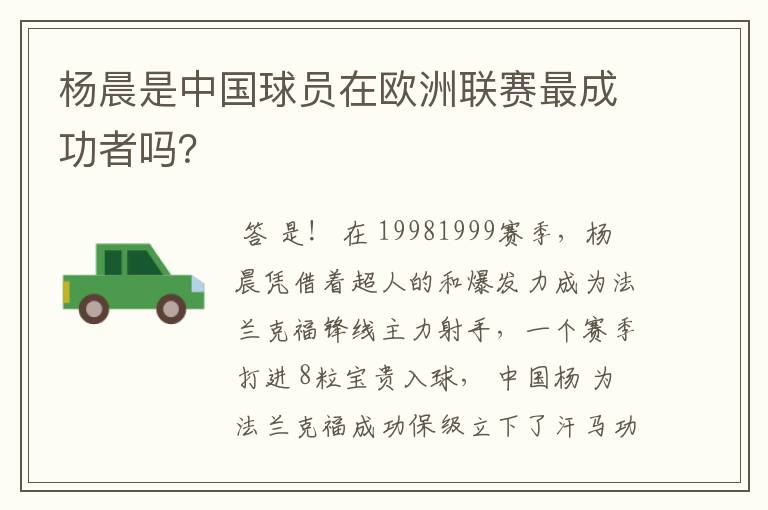 杨晨是中国球员在欧洲联赛最成功者吗？