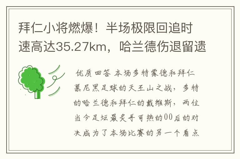 拜仁小将燃爆！半场极限回追时速高达35.27km，哈兰德伤退留遗憾