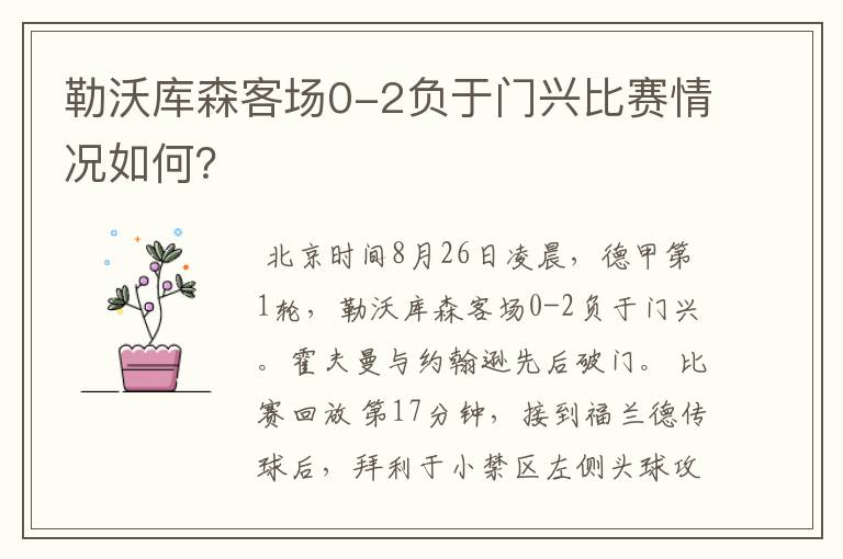 勒沃库森客场0-2负于门兴比赛情况如何？