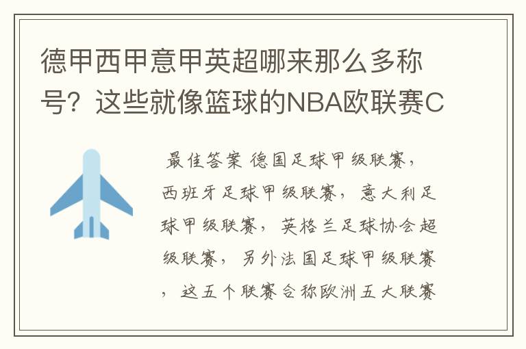 德甲西甲意甲英超哪来那么多称号？这些就像篮球的NBA欧联赛CBA？那都有哪些？