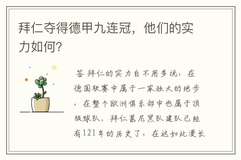 拜仁夺得德甲九连冠，他们的实力如何？