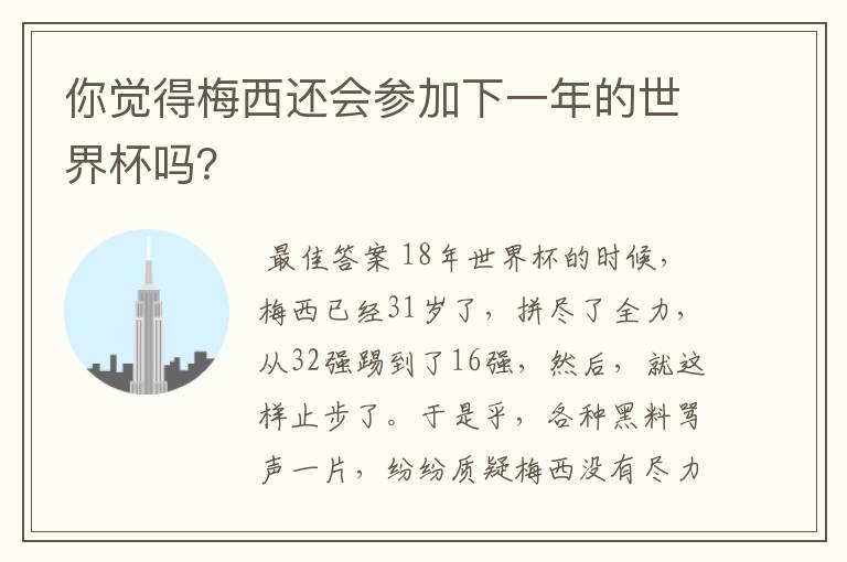 你觉得梅西还会参加下一年的世界杯吗？