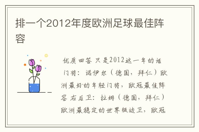 排一个2012年度欧洲足球最佳阵容