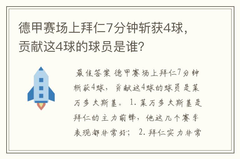 德甲赛场上拜仁7分钟斩获4球，贡献这4球的球员是谁？