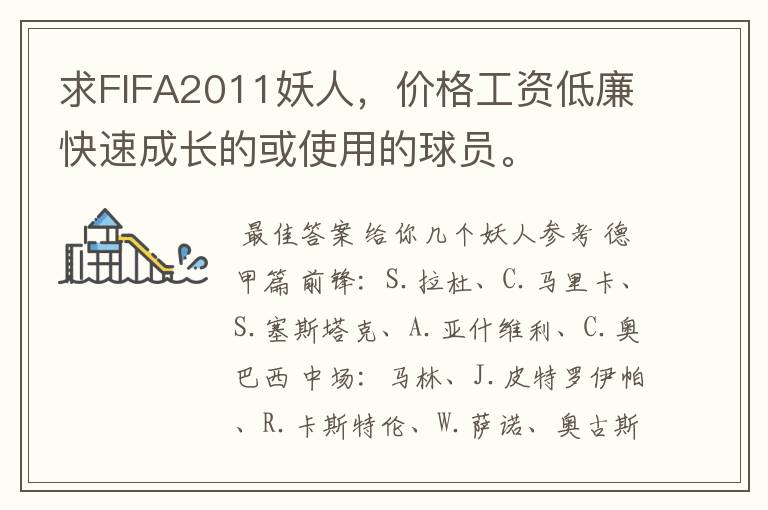 求FIFA2011妖人，价格工资低廉快速成长的或使用的球员。