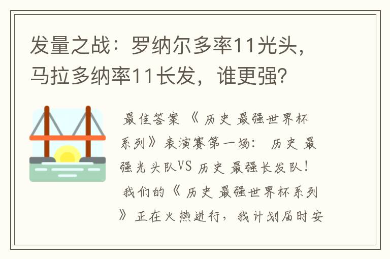 发量之战：罗纳尔多率11光头，马拉多纳率11长发，谁更强？