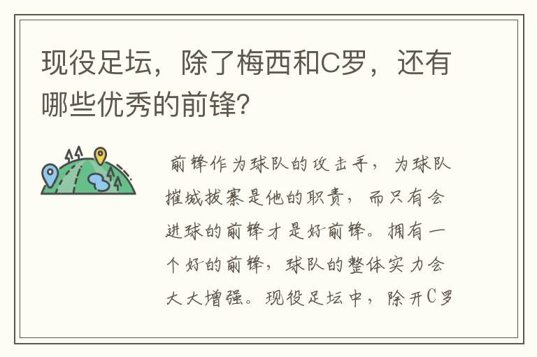 现役足坛，除了梅西和C罗，还有哪些优秀的前锋？