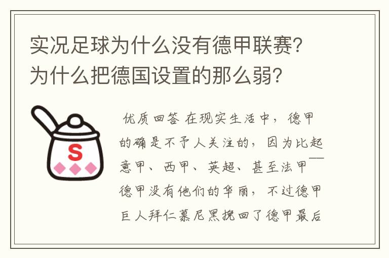 实况足球为什么没有德甲联赛？为什么把德国设置的那么弱？