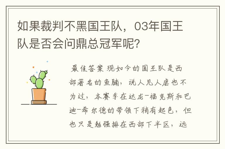 如果裁判不黑国王队，03年国王队是否会问鼎总冠军呢？