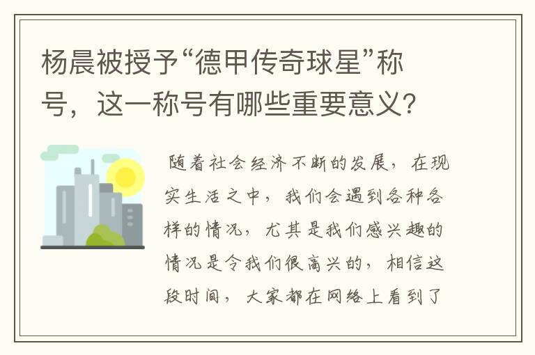 杨晨被授予“德甲传奇球星”称号，这一称号有哪些重要意义？