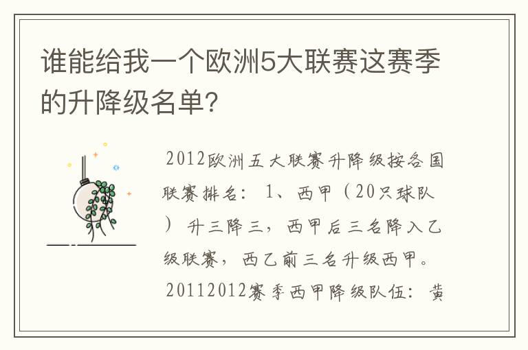 谁能给我一个欧洲5大联赛这赛季的升降级名单？