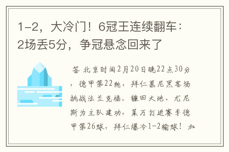 1-2，大冷门！6冠王连续翻车：2场丢5分，争冠悬念回来了