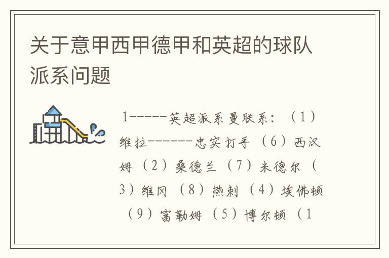 关于意甲西甲德甲和英超的球队派系问题