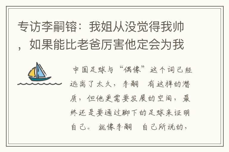 专访李嗣镕：我姐从没觉得我帅，如果能比老爸厉害他定会为我骄傲