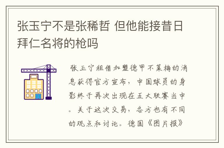 张玉宁不是张稀哲 但他能接昔日拜仁名将的枪吗