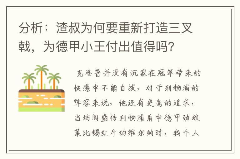 分析：渣叔为何要重新打造三叉戟，为德甲小王付出值得吗？