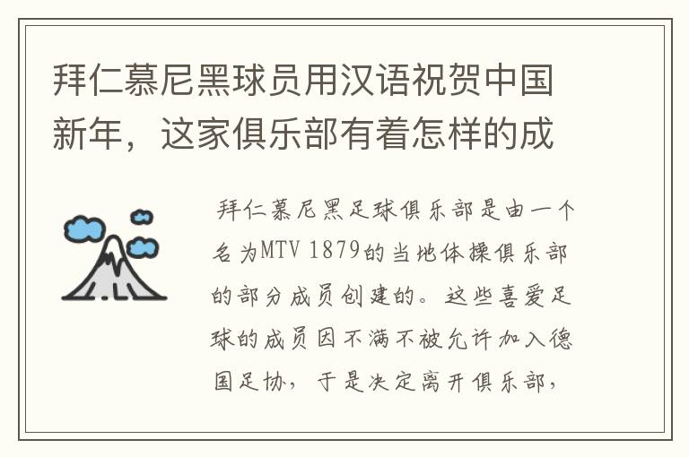 拜仁慕尼黑球员用汉语祝贺中国新年，这家俱乐部有着怎样的成就？