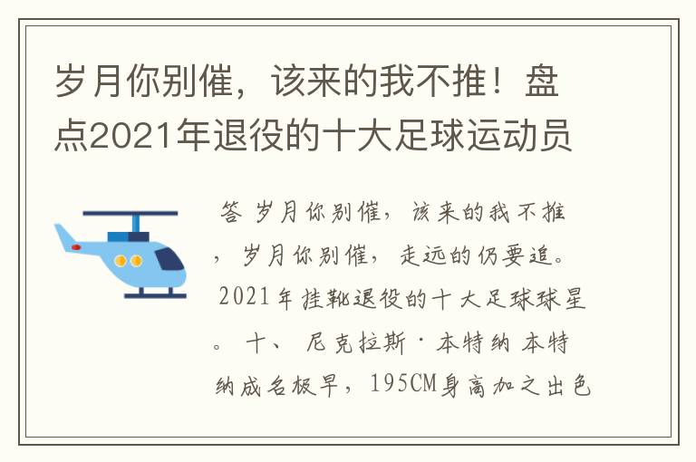 岁月你别催，该来的我不推！盘点2021年退役的十大足球运动员