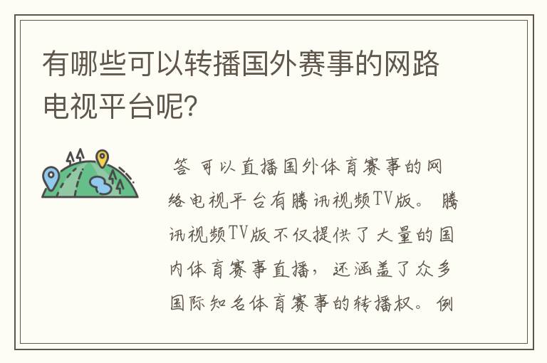 有哪些可以转播国外赛事的网路电视平台呢？