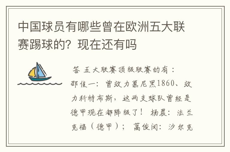 中国球员有哪些曾在欧洲五大联赛踢球的？现在还有吗