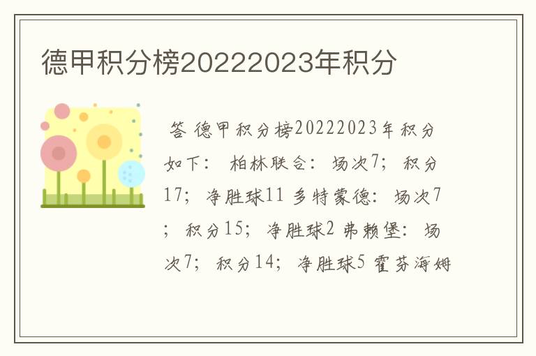 德甲积分榜20222023年积分