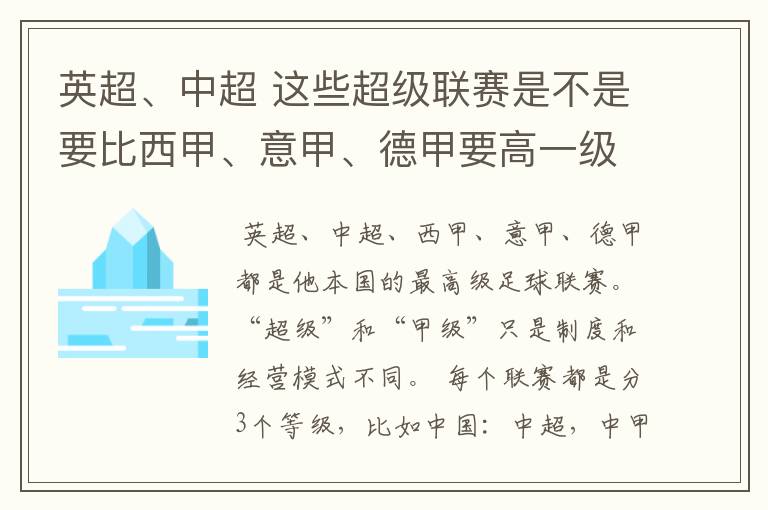 英超、中超 这些超级联赛是不是要比西甲、意甲、德甲要高一级别啊！还是规模更大一些？超级连赛高于甲级联